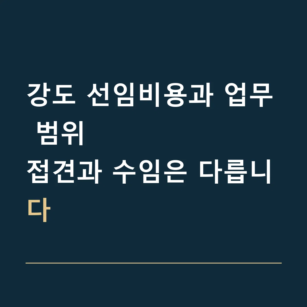 강도 선임비용과 업무 범위 · 접견과 수임은 다릅니다