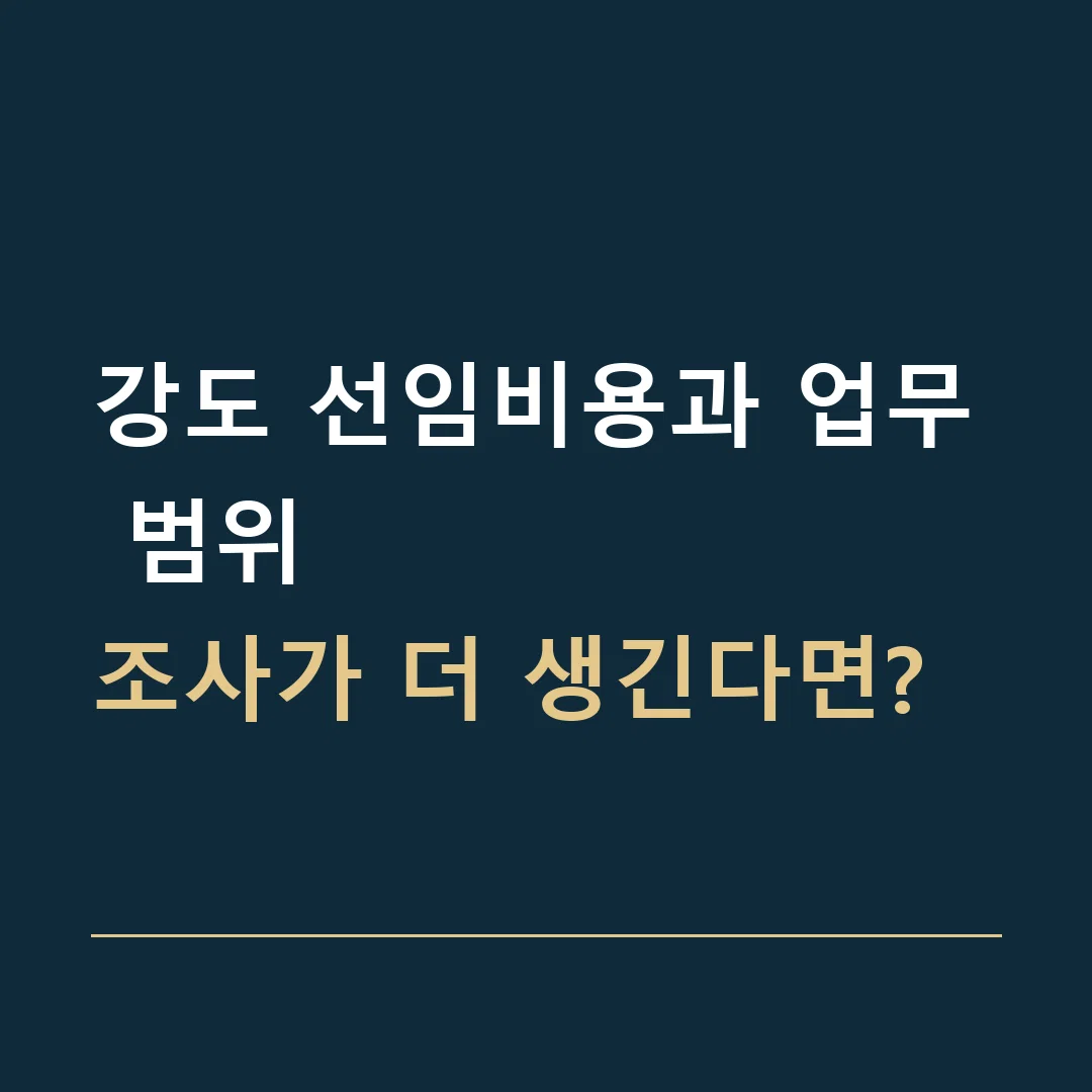 강도 선임비용과 업무 범위 · 조사가 더 생긴다면?