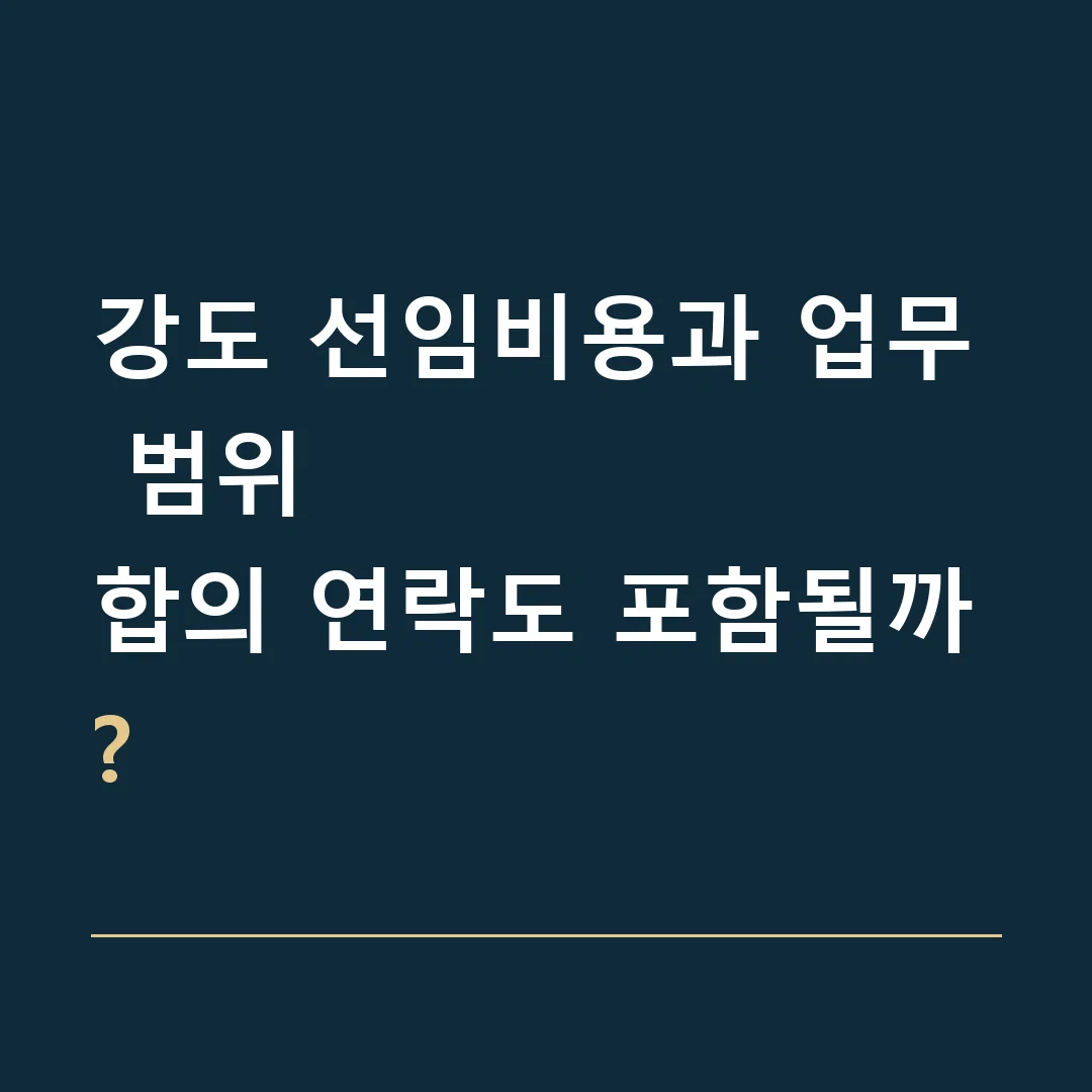 강도 선임비용과 업무 범위 · 합의 연락도 포함될까?
