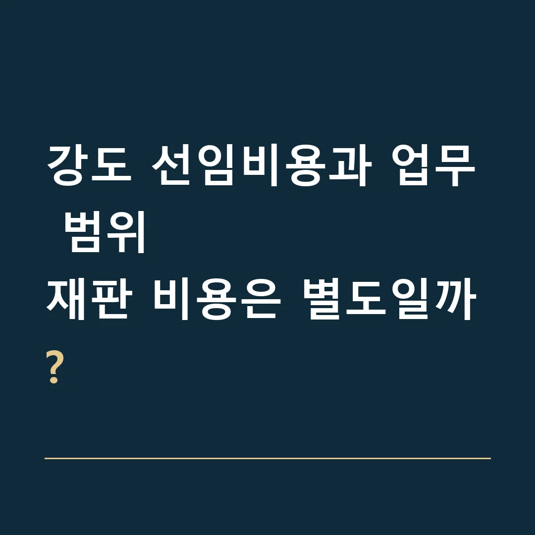 강도 선임비용과 업무 범위 · 재판 비용은 별도일까?