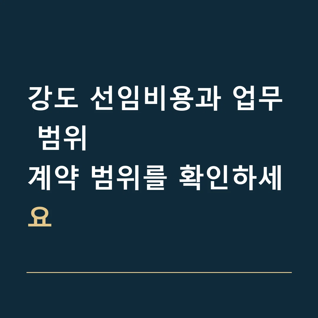 강도 선임비용과 업무 범위 · 계약 범위를 확인하세요