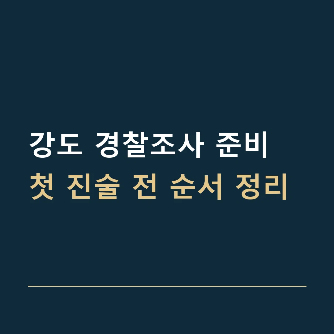 강도 경찰조사 준비 · 첫 진술 전 순서 정리