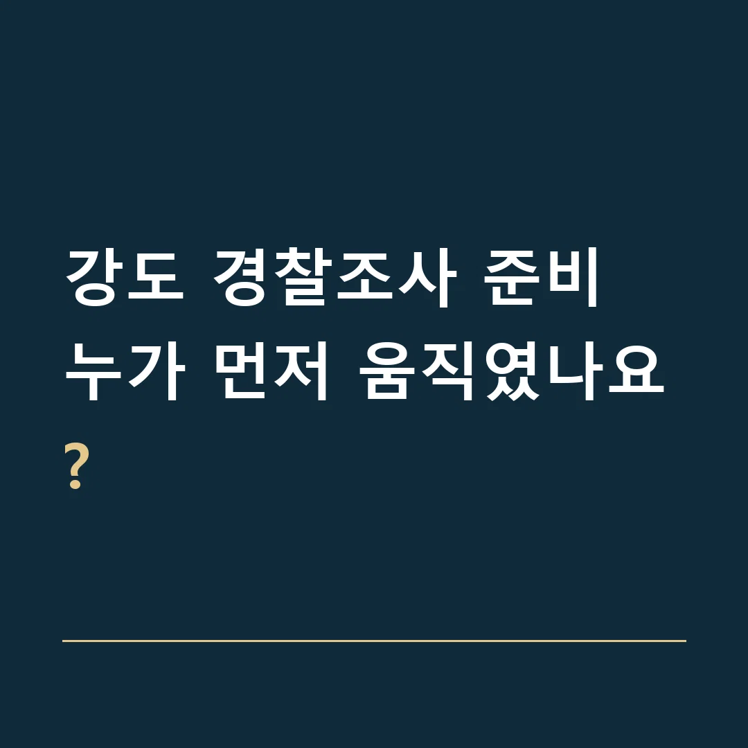 강도 경찰조사 준비 · 누가 먼저 움직였나요?