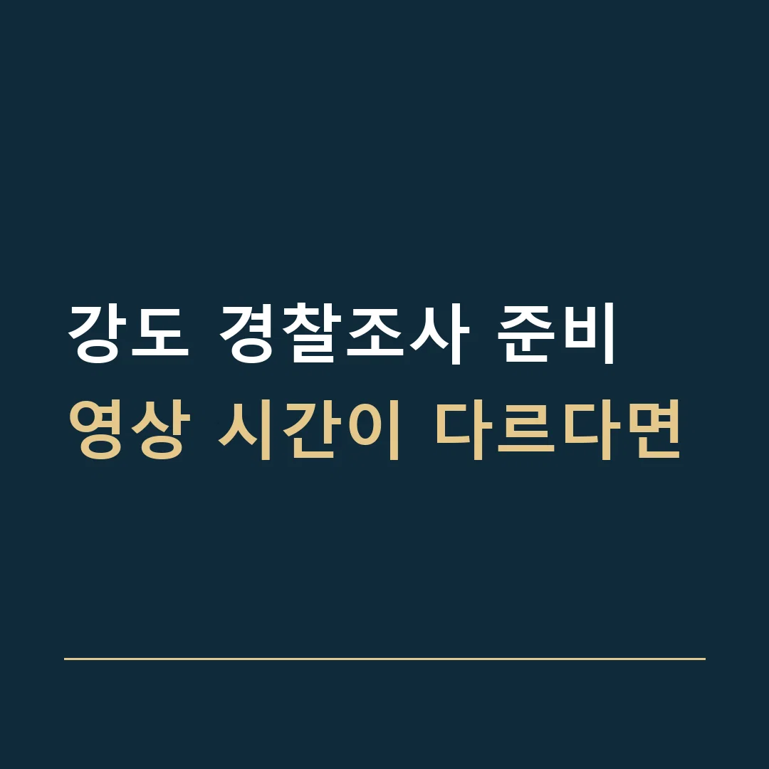강도 경찰조사 준비 · 영상 시간이 다르다면