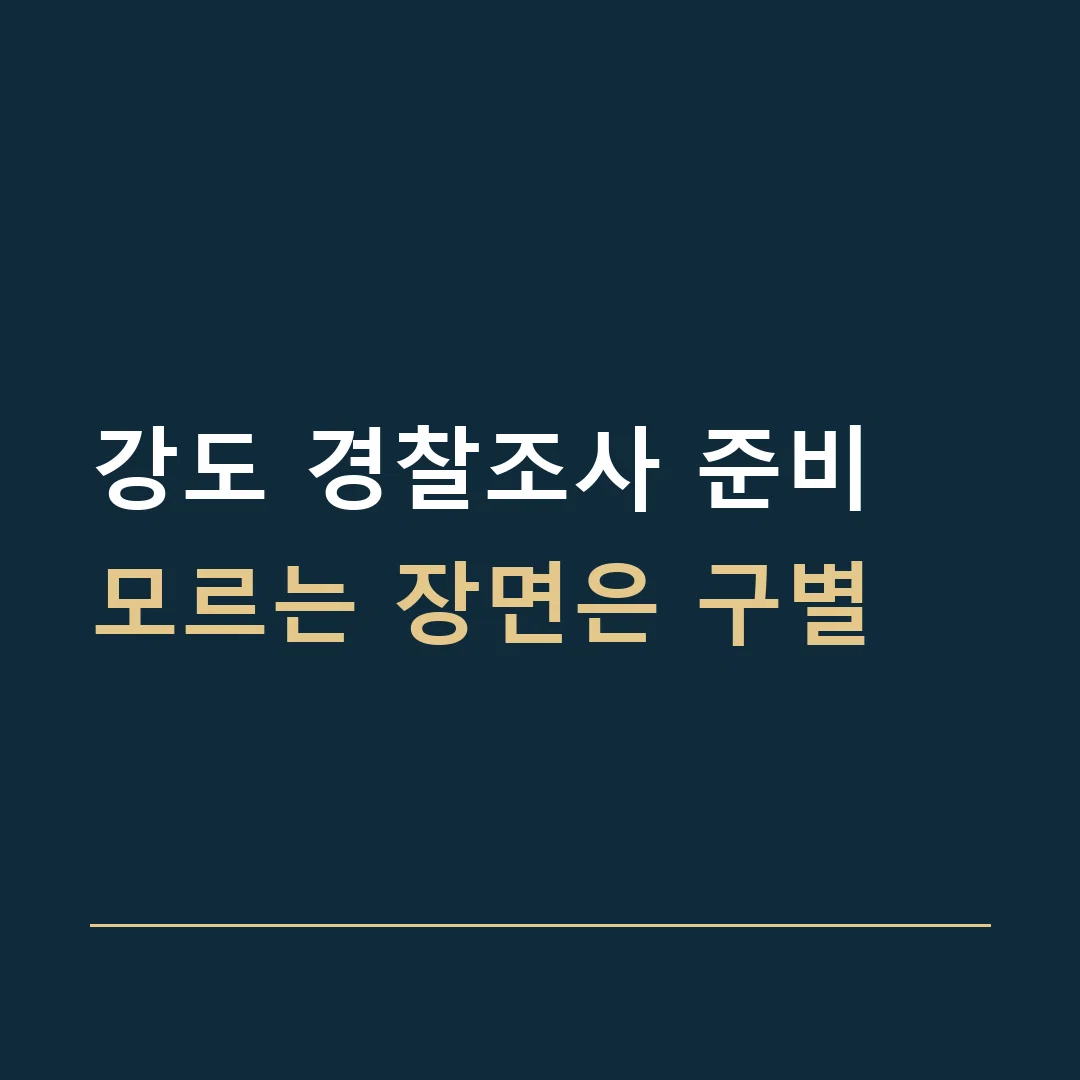 강도 경찰조사 준비 · 모르는 장면은 구별