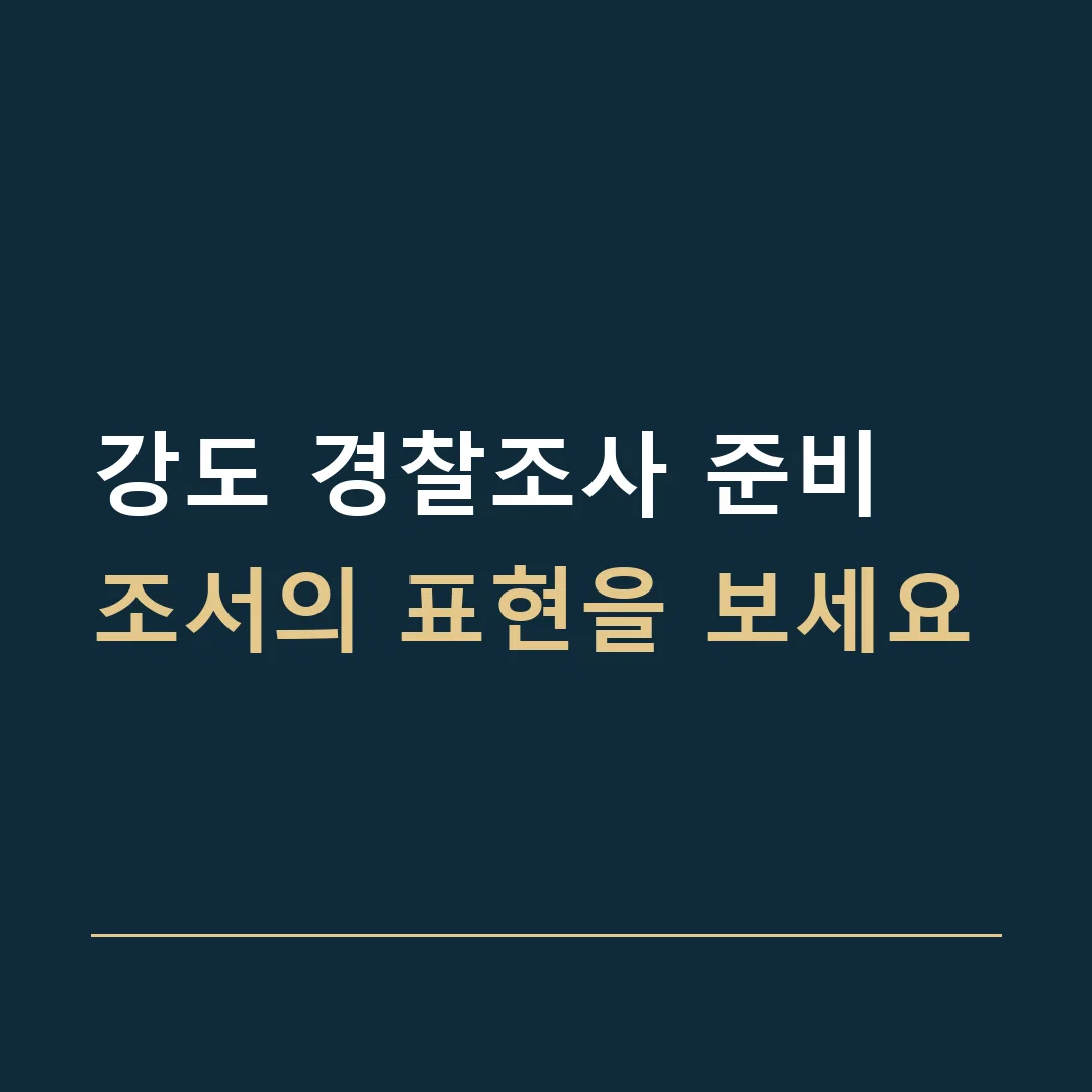 강도 경찰조사 준비 · 조서의 표현을 보세요