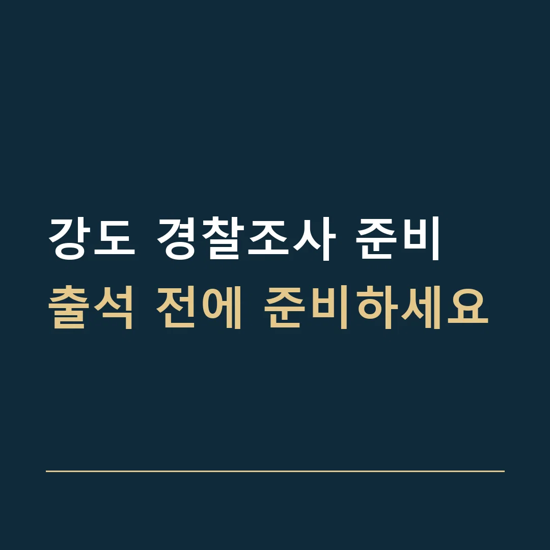 강도 경찰조사 준비 · 출석 전에 준비하세요