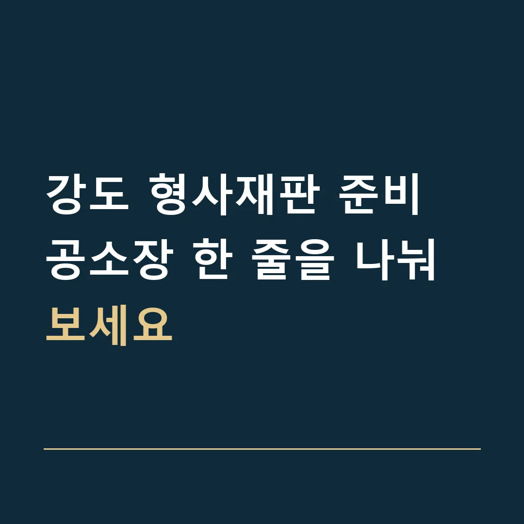 강도 형사재판 준비 · 공소장 한 줄을 나눠보세요