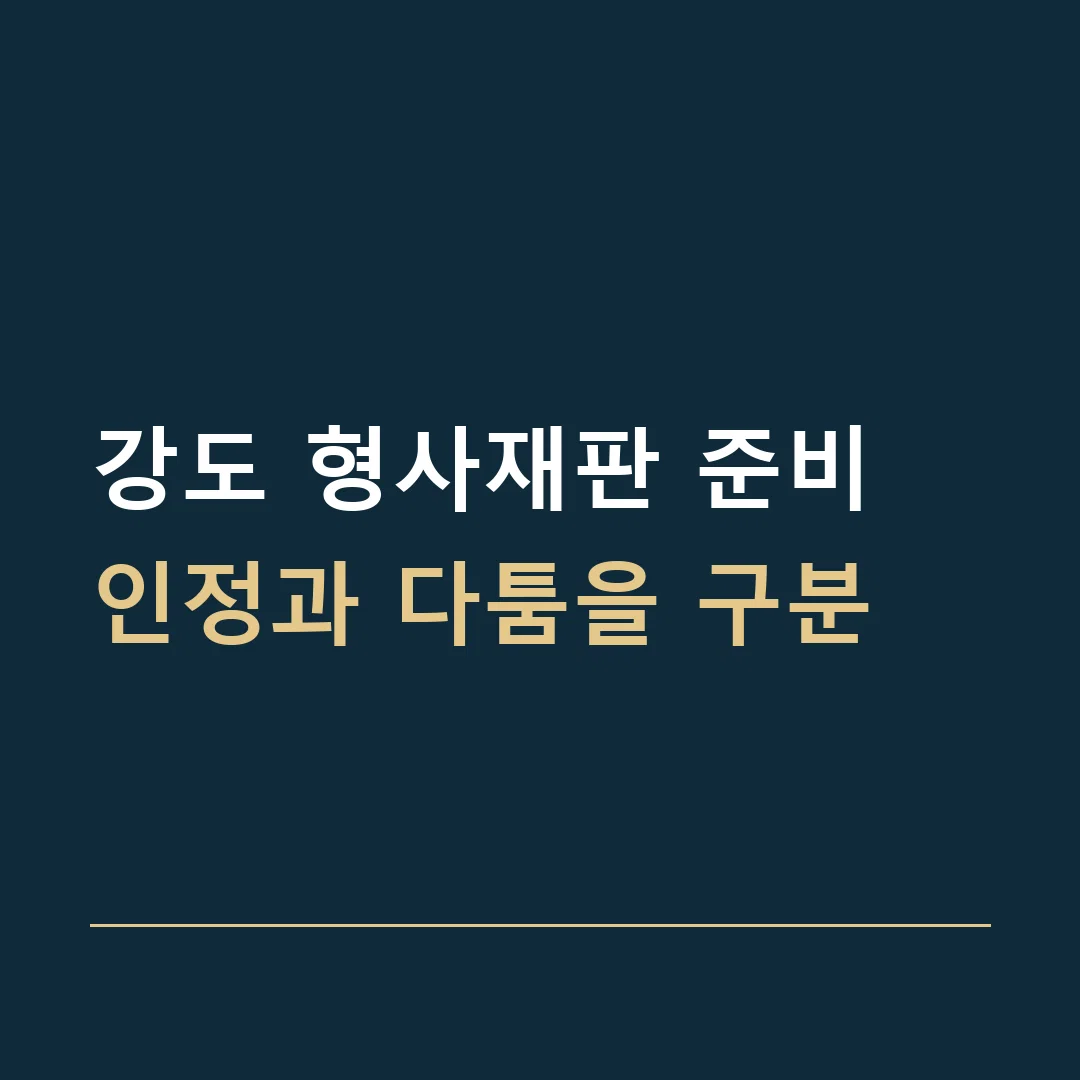 강도 형사재판 준비 · 인정과 다툼을 구분