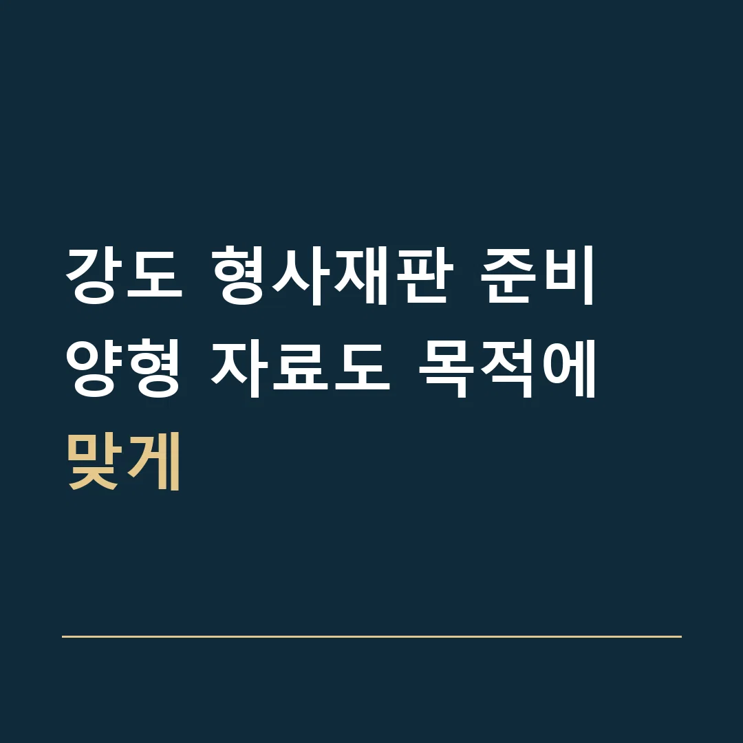 강도 형사재판 준비 · 양형 자료도 목적에 맞게