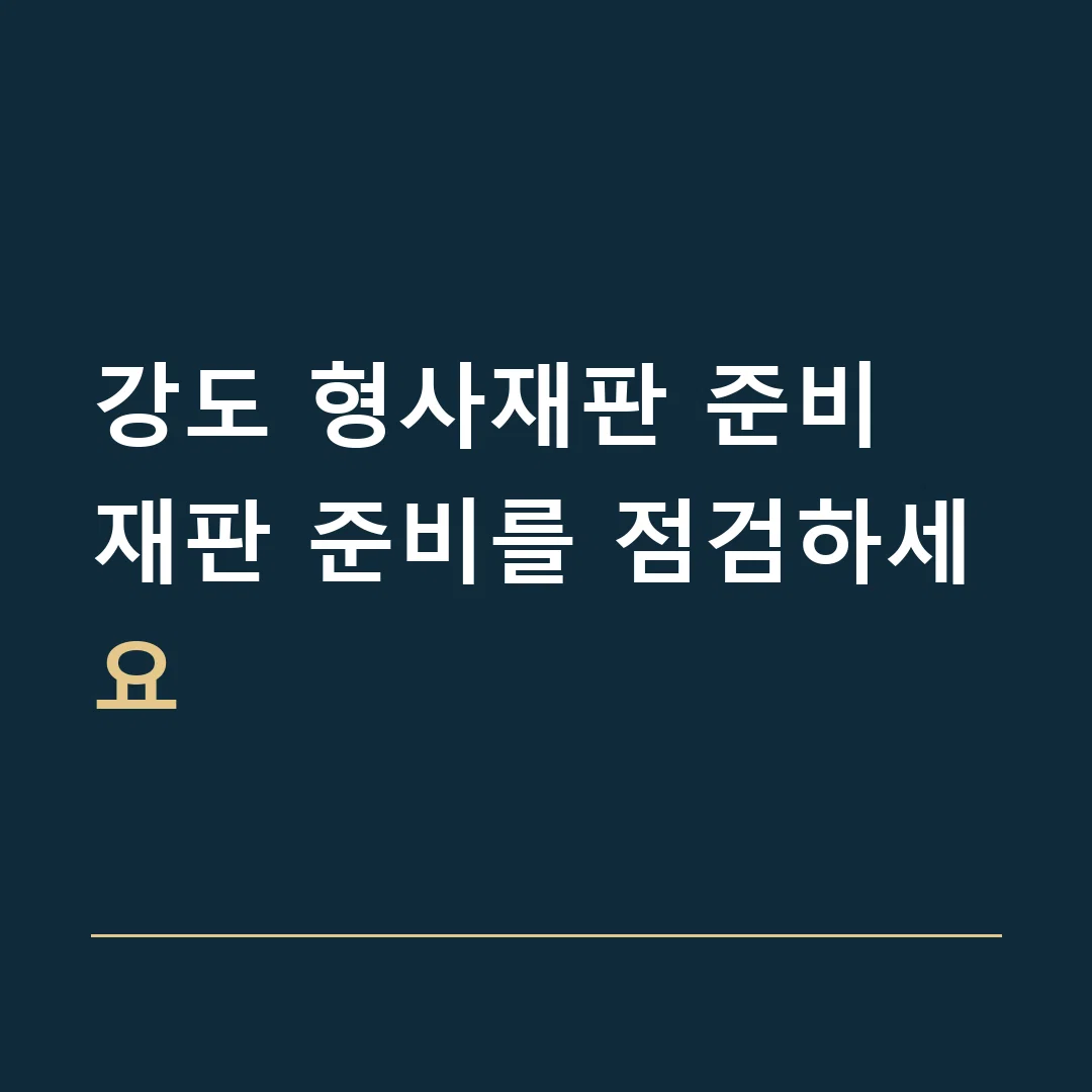 강도 형사재판 준비 · 재판 준비를 점검하세요