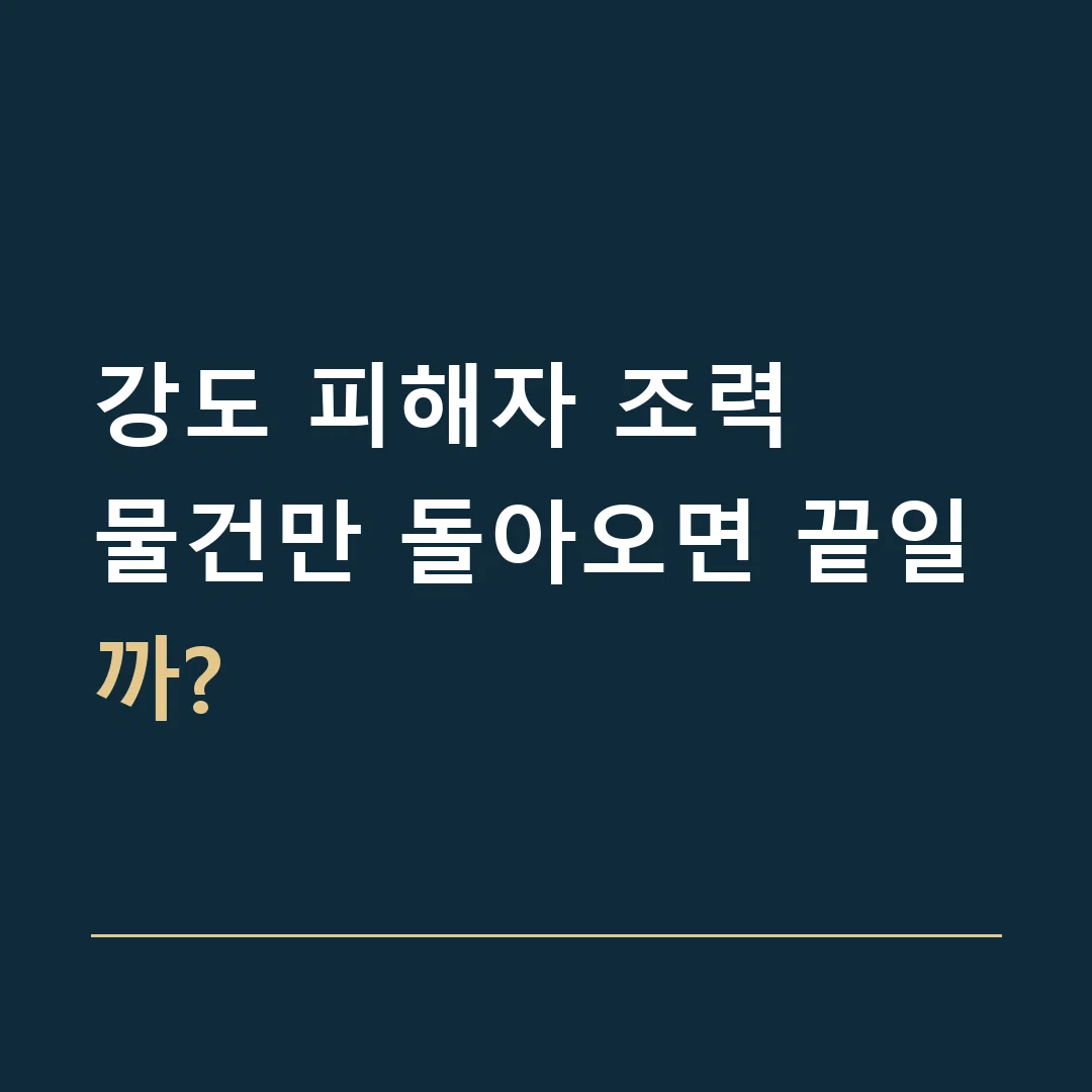 강도 피해자 조력 · 물건만 돌아오면 끝일까?