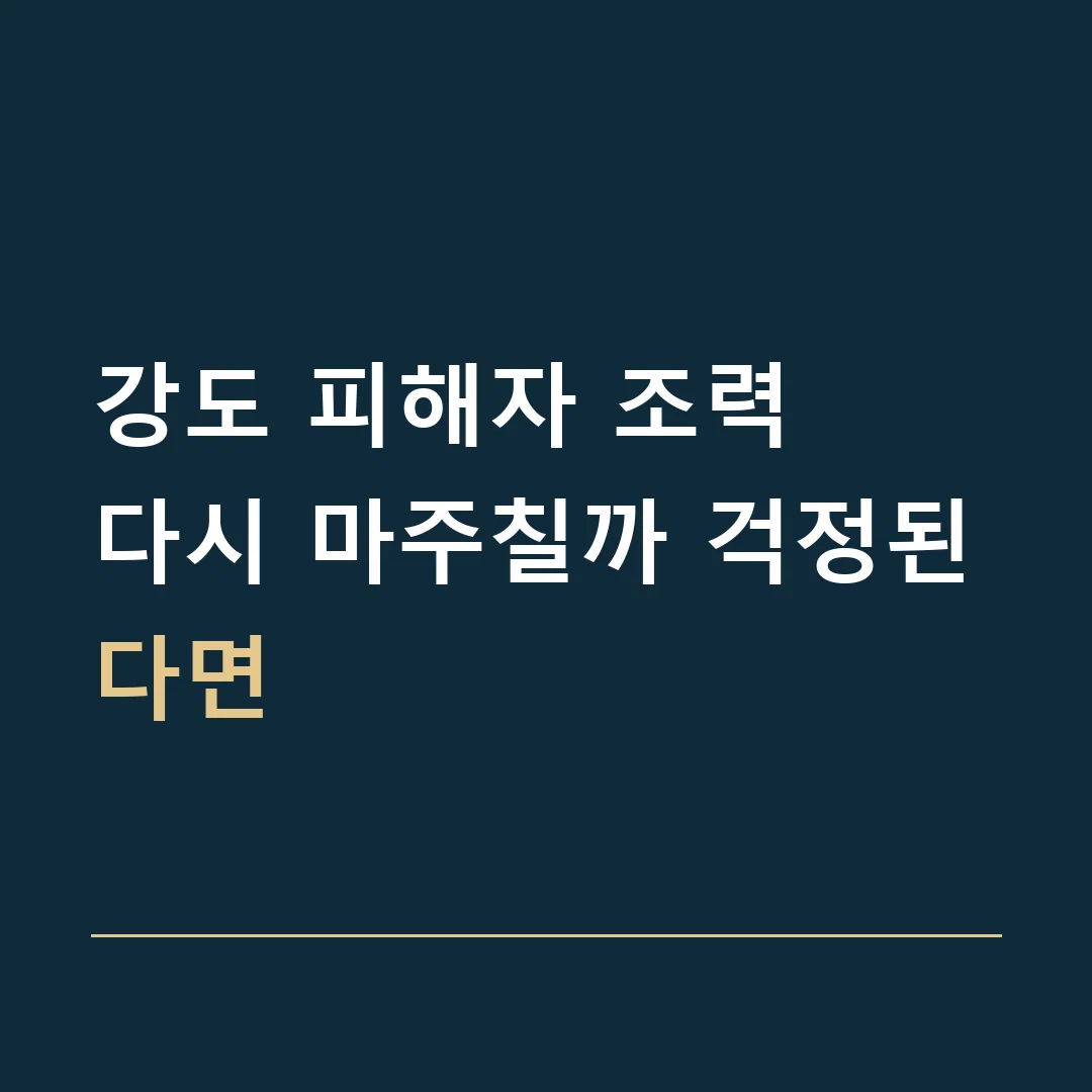 강도 피해자 조력 · 다시 마주칠까 걱정된다면