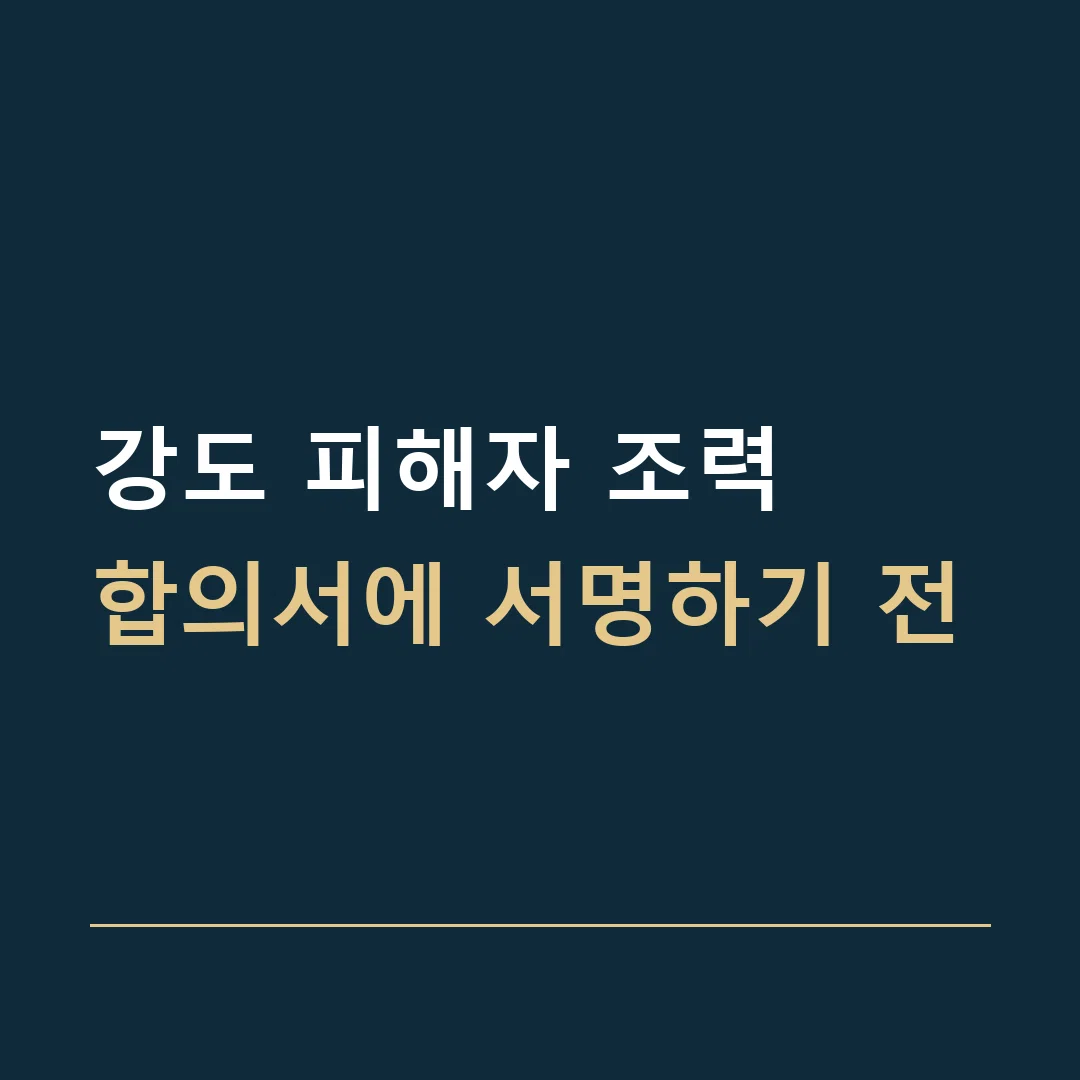 강도 피해자 조력 · 합의서에 서명하기 전