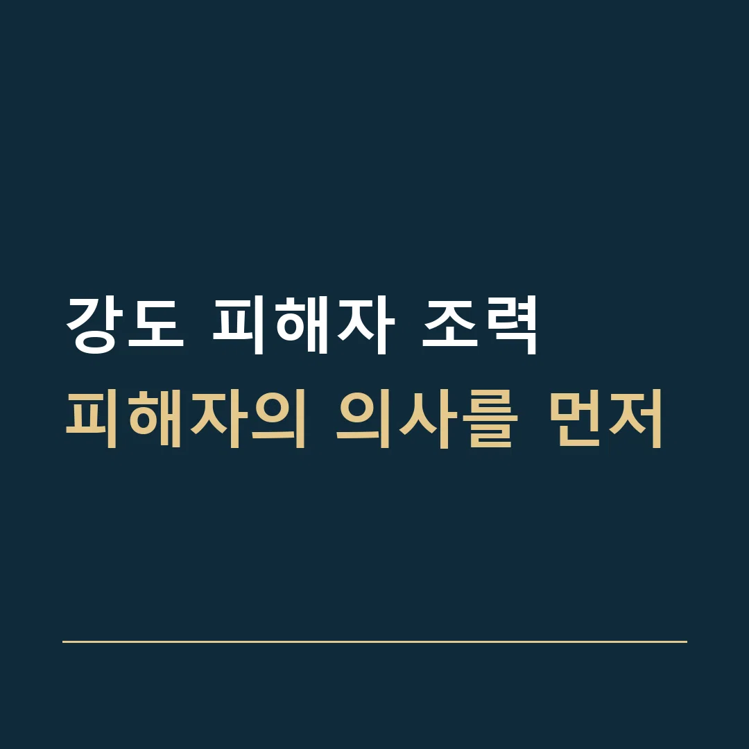 강도 피해자 조력 · 피해자의 의사를 먼저