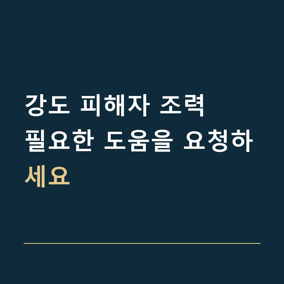 강도 피해자 조력 · 필요한 도움을 요청하세요