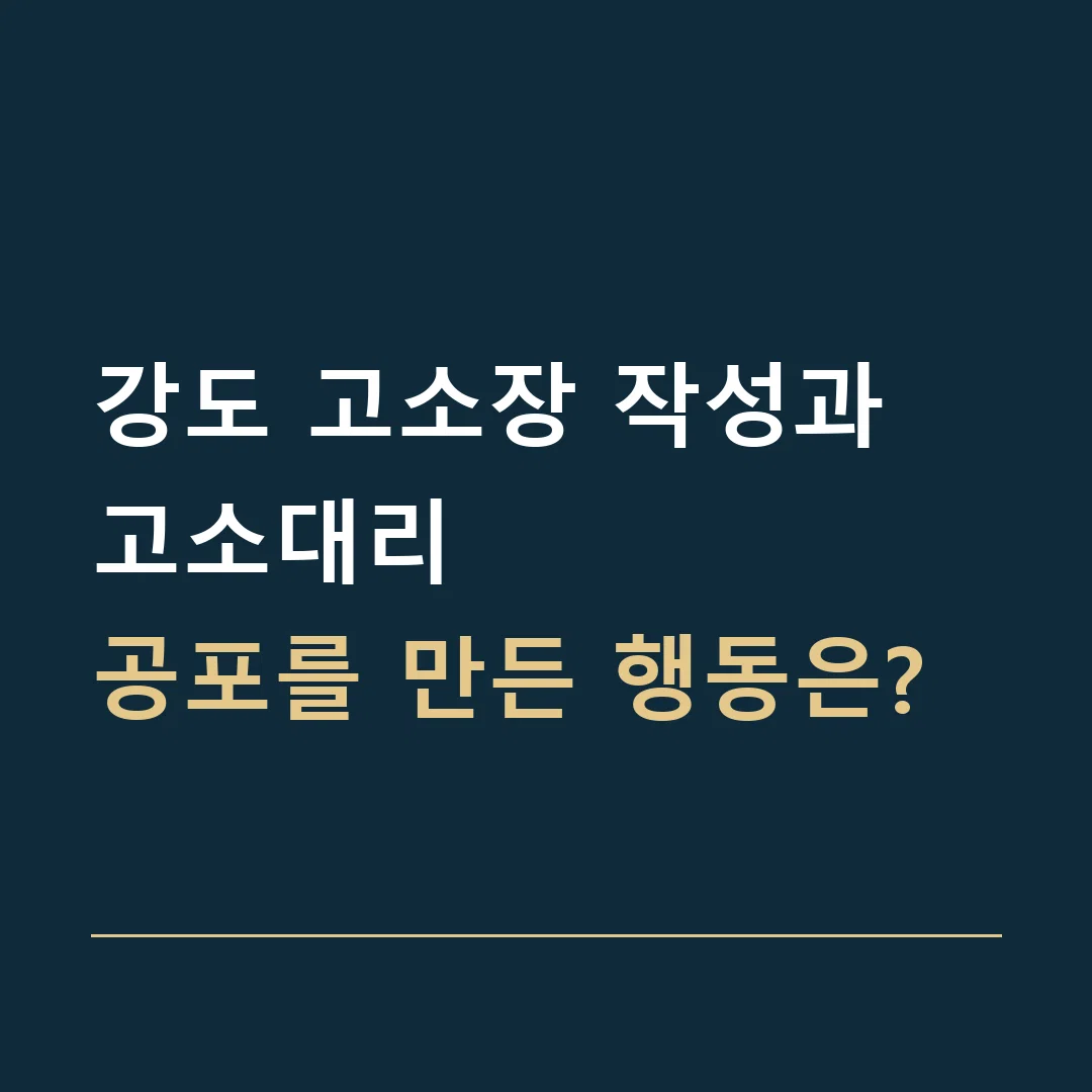 강도 고소장 작성과 고소대리 · 공포를 만든 행동은?