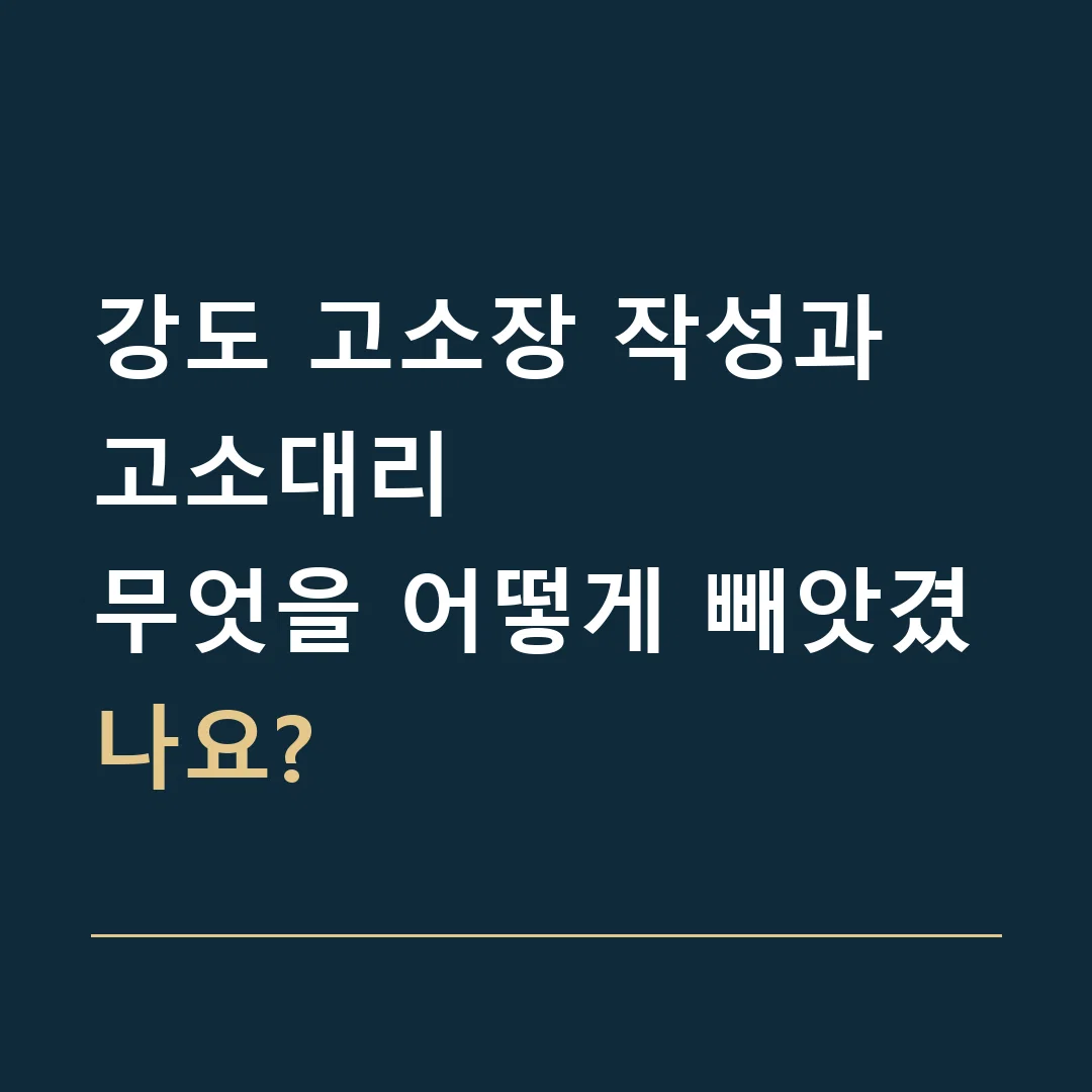 강도 고소장 작성과 고소대리 · 무엇을 어떻게 빼앗겼나요?