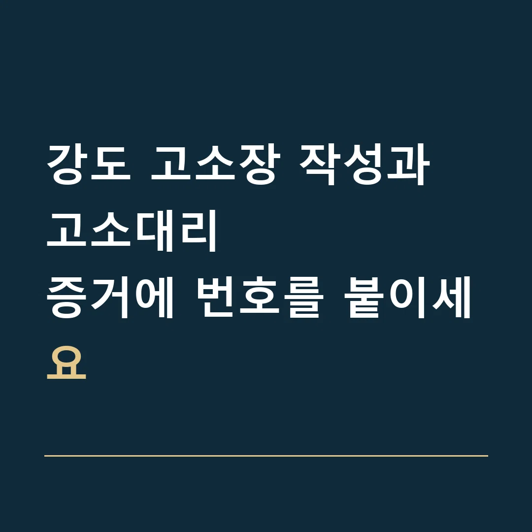 강도 고소장 작성과 고소대리 · 증거에 번호를 붙이세요