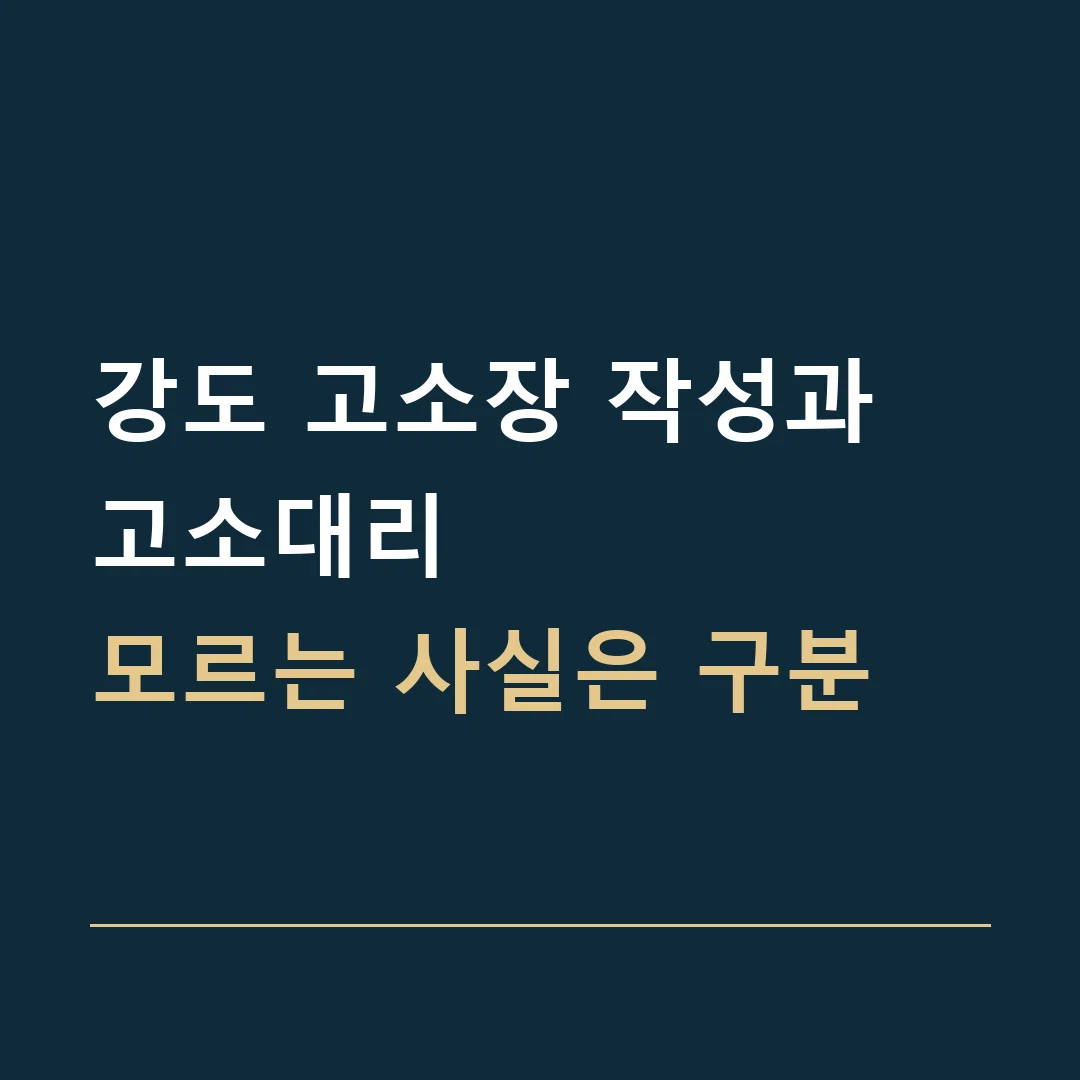 강도 고소장 작성과 고소대리 · 모르는 사실은 구분