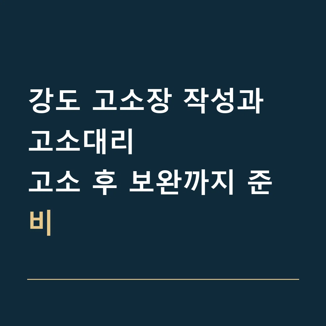 강도 고소장 작성과 고소대리 · 고소 후 보완까지 준비
