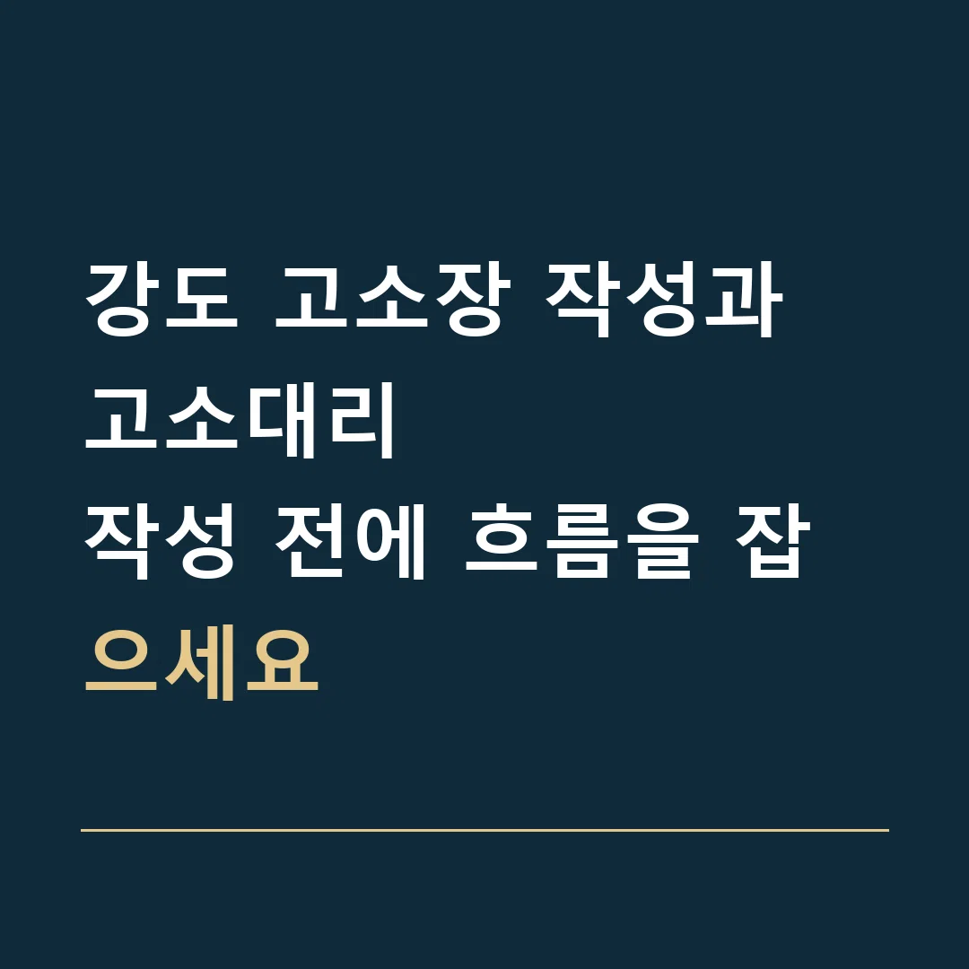 강도 고소장 작성과 고소대리 · 작성 전에 흐름을 잡으세요
