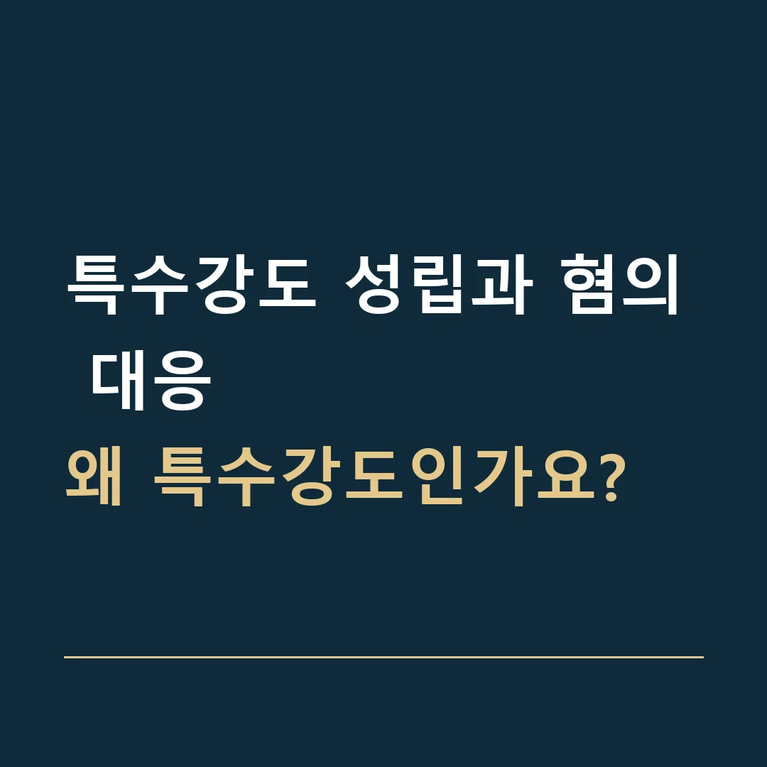 특수강도 성립과 혐의 대응 · 왜 특수강도인가요?