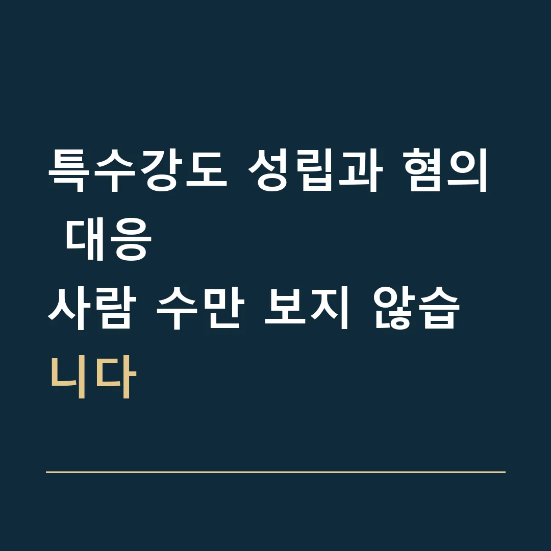 특수강도 성립과 혐의 대응 · 사람 수만 보지 않습니다