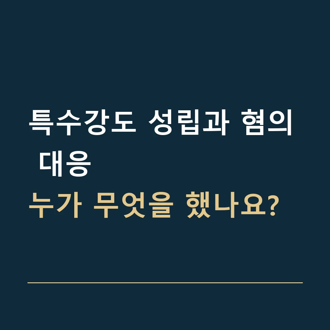 특수강도 성립과 혐의 대응 · 누가 무엇을 했나요?