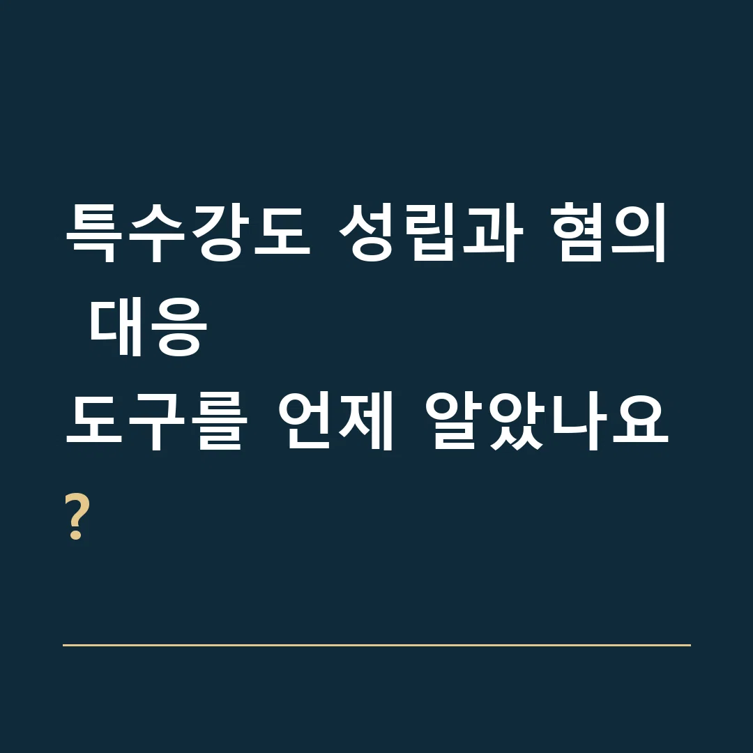 특수강도 성립과 혐의 대응 · 도구를 언제 알았나요?