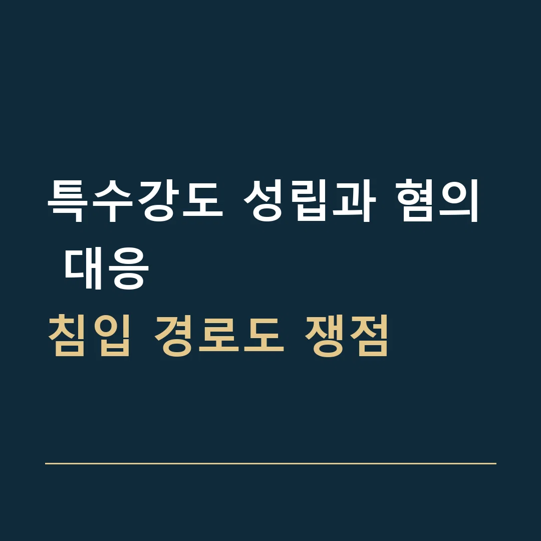 특수강도 성립과 혐의 대응 · 침입 경로도 쟁점