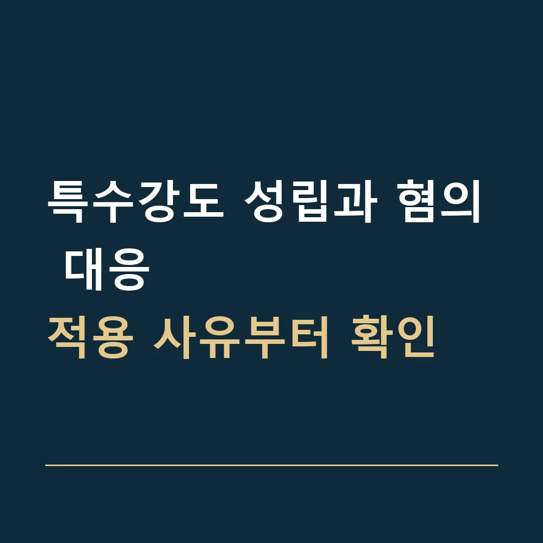 특수강도 성립과 혐의 대응 · 적용 사유부터 확인