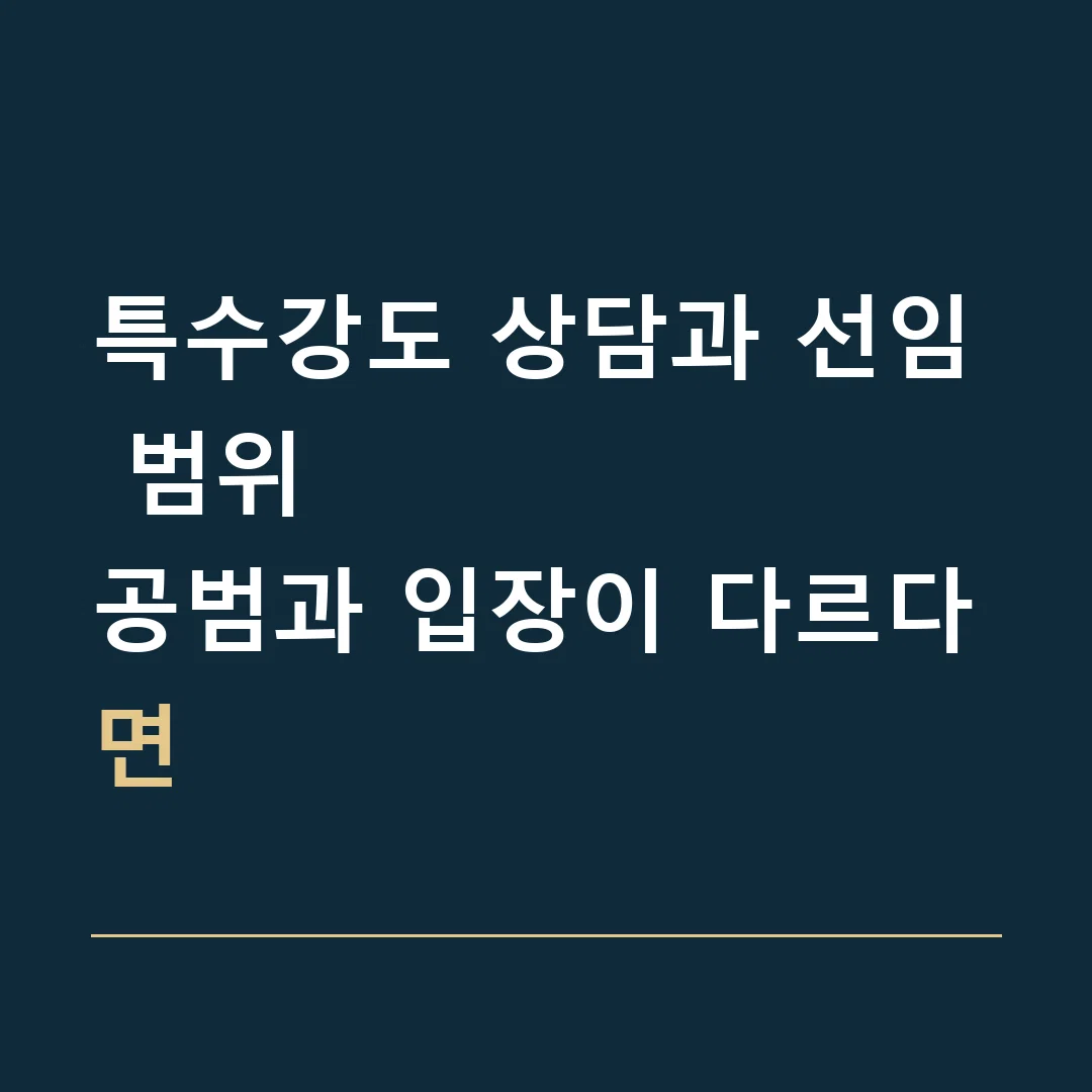 특수강도 상담과 선임 범위 · 공범과 입장이 다르다면