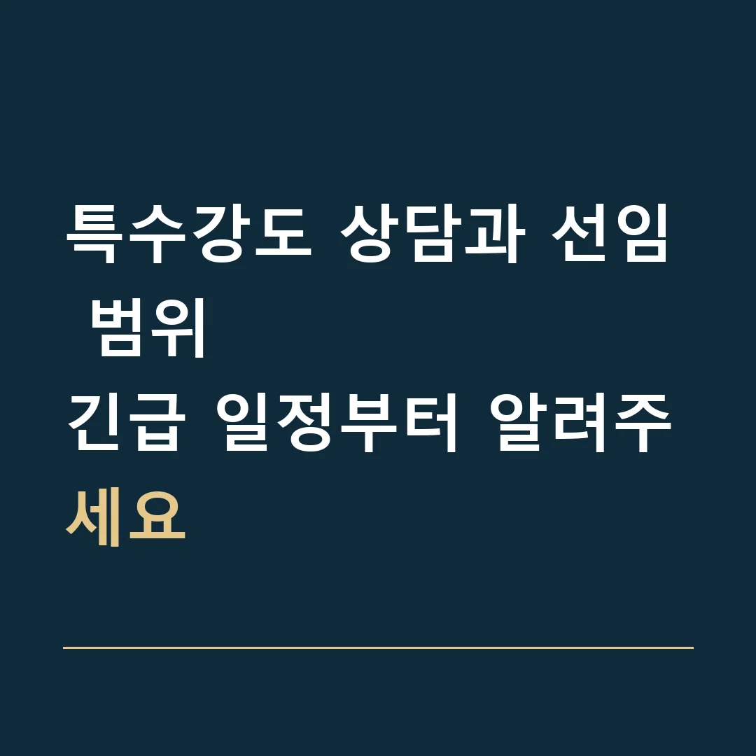 특수강도 상담과 선임 범위 · 긴급 일정부터 알려주세요