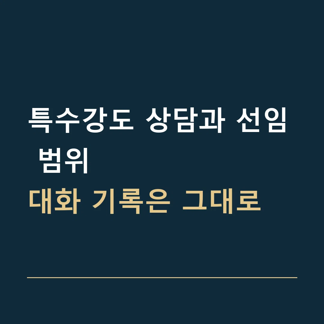 특수강도 상담과 선임 범위 · 대화 기록은 그대로