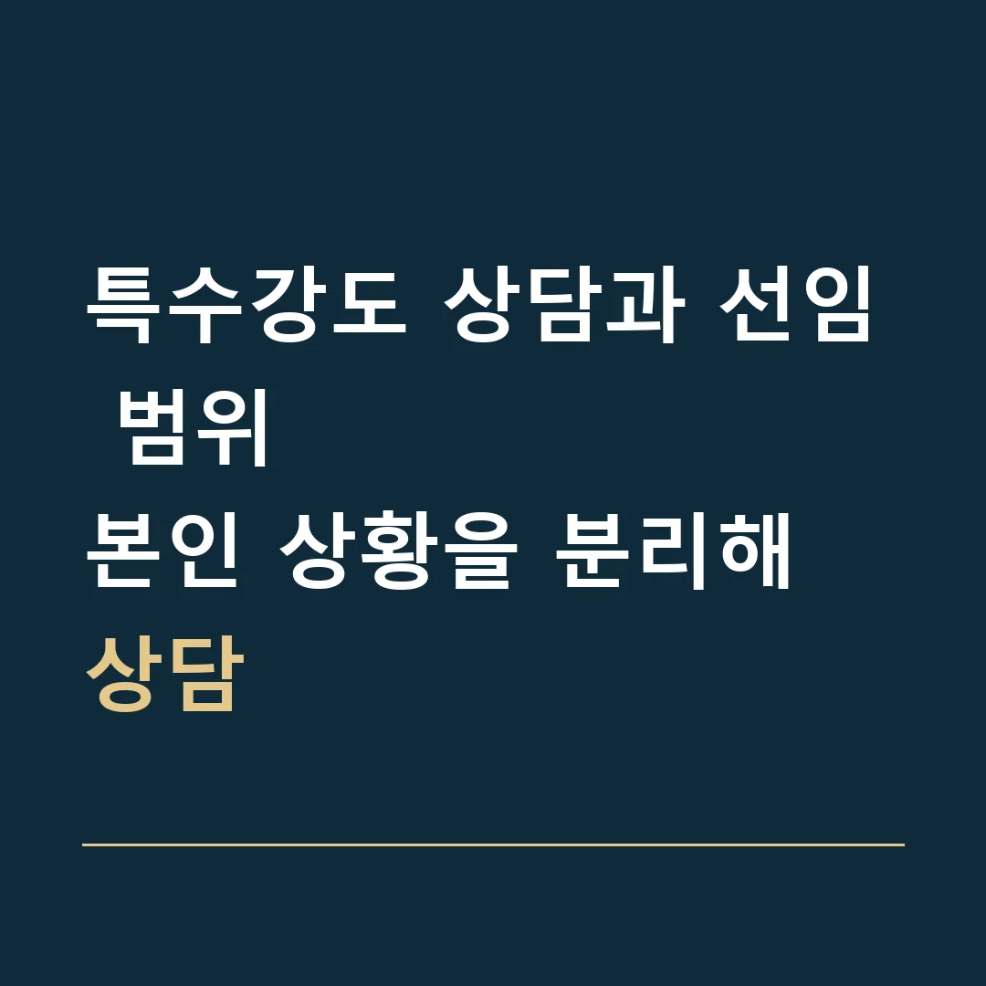 특수강도 상담과 선임 범위 · 본인 상황을 분리해 상담