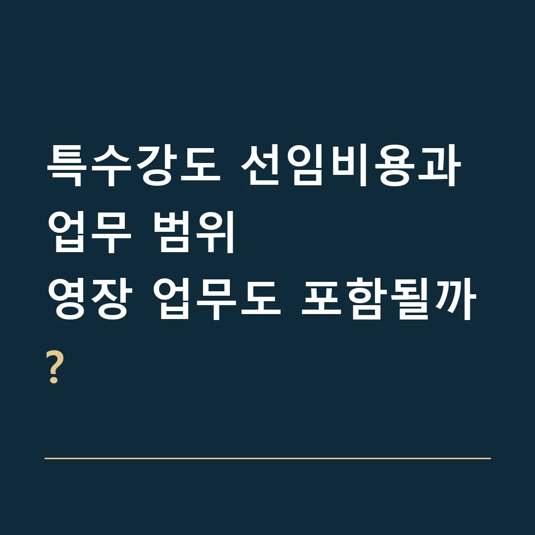 특수강도 선임비용과 업무 범위 · 영장 업무도 포함될까?