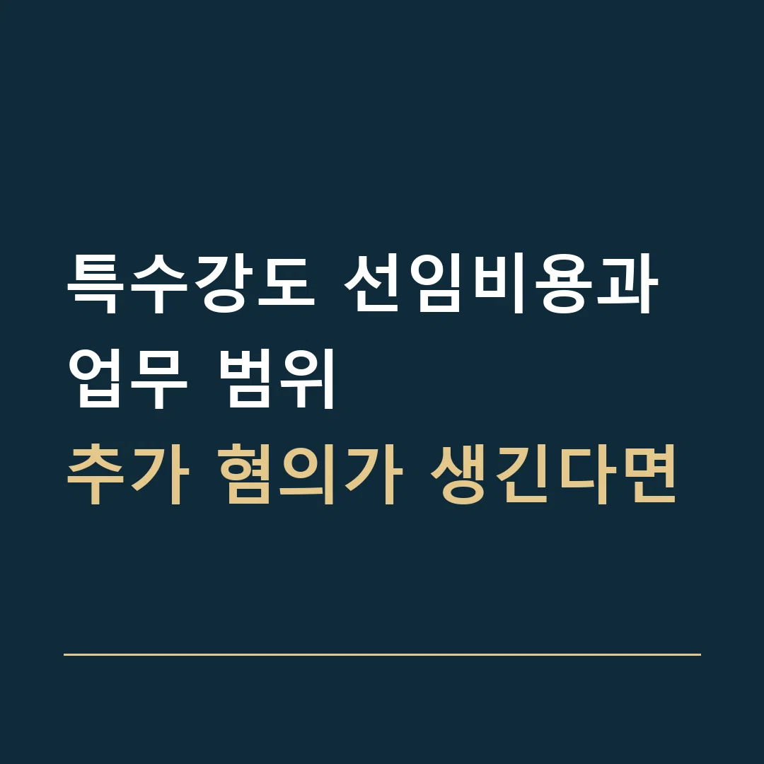 특수강도 선임비용과 업무 범위 · 추가 혐의가 생긴다면