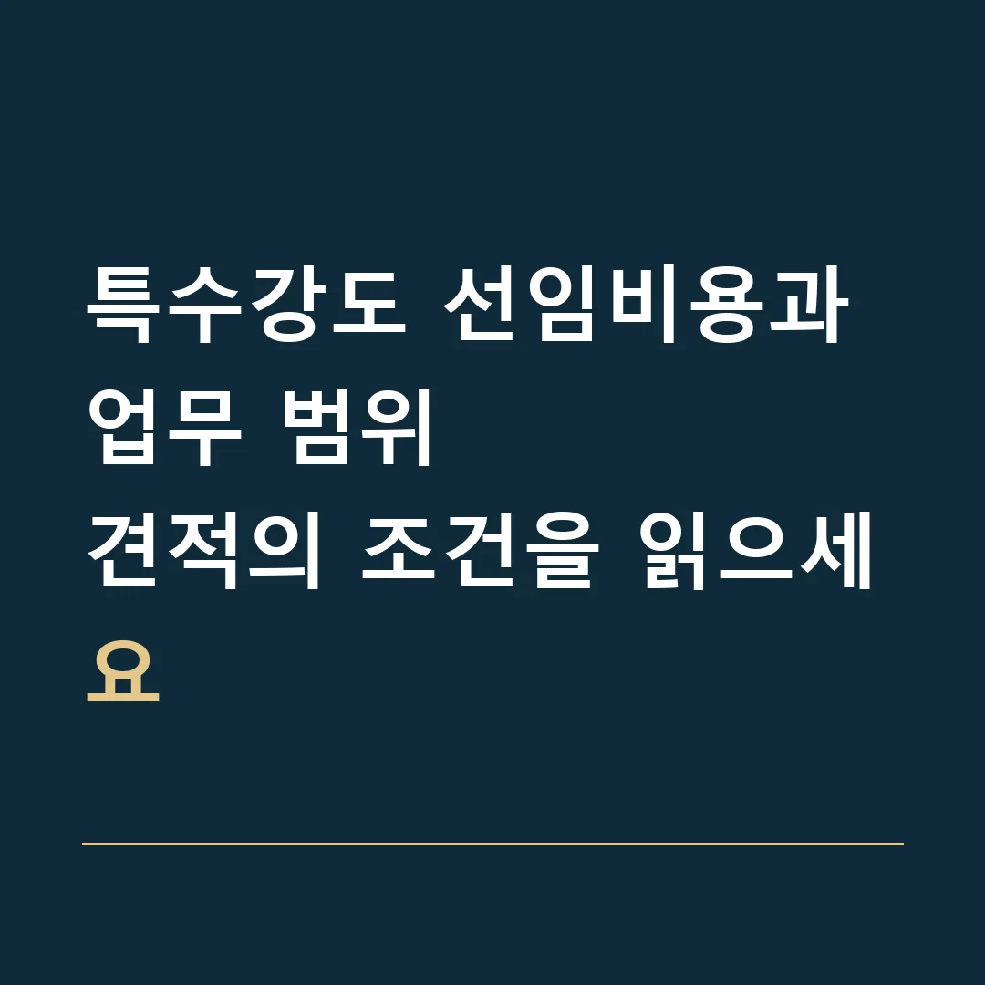 특수강도 선임비용과 업무 범위 · 견적의 조건을 읽으세요