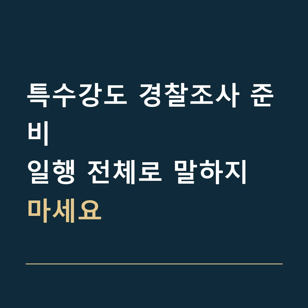 특수강도 경찰조사 준비 · 일행 전체로 말하지 마세요