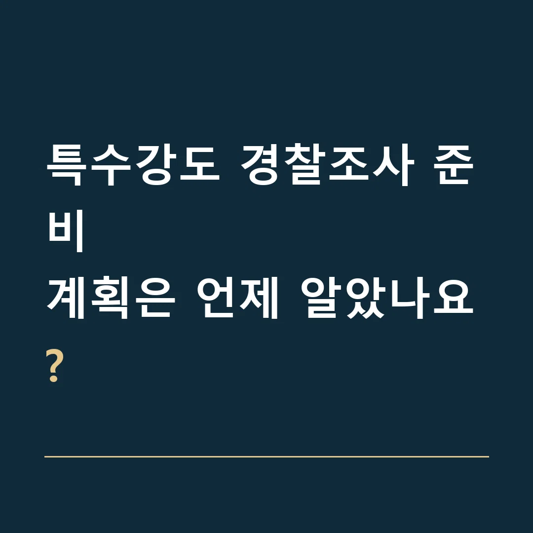 특수강도 경찰조사 준비 · 계획은 언제 알았나요?