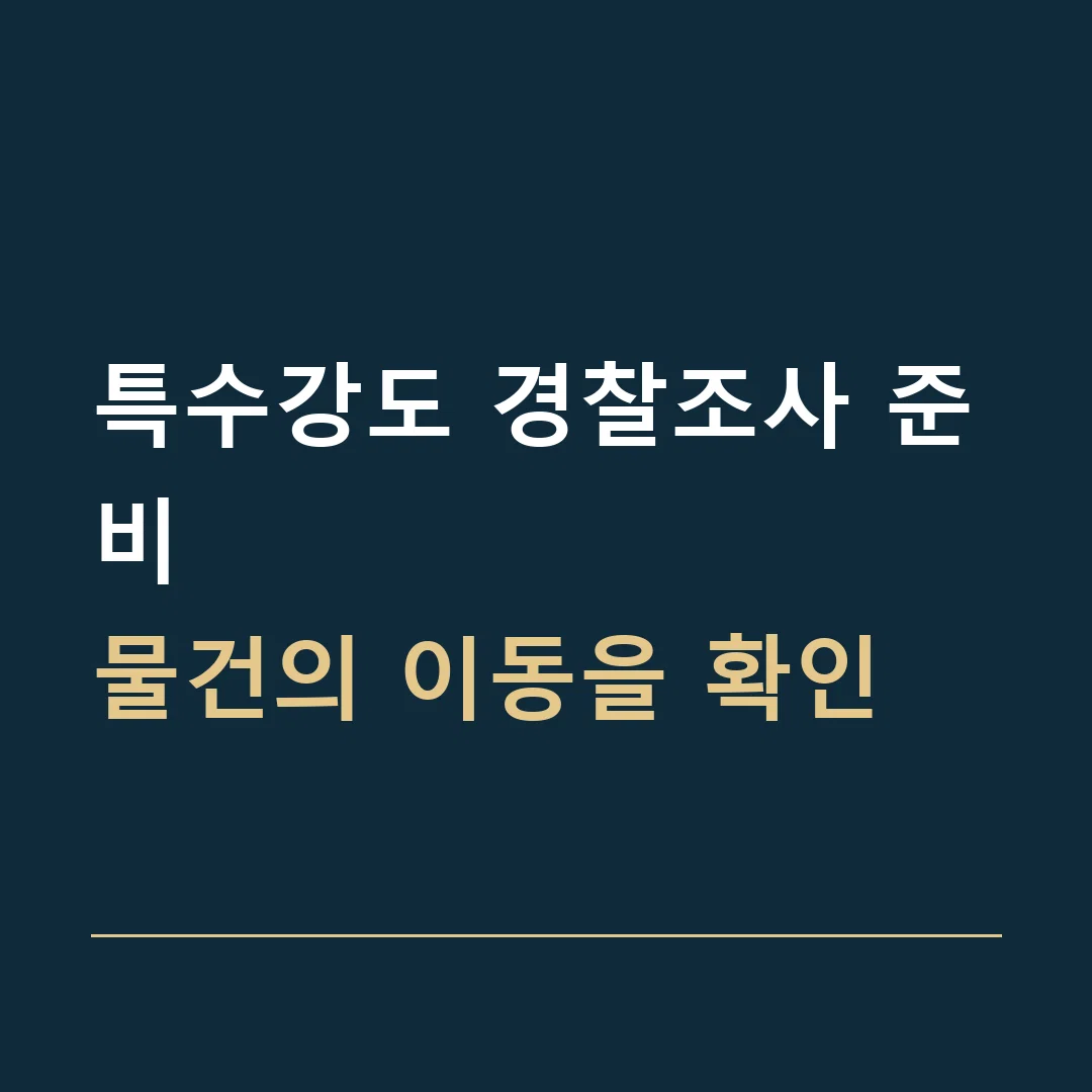 특수강도 경찰조사 준비 · 물건의 이동을 확인