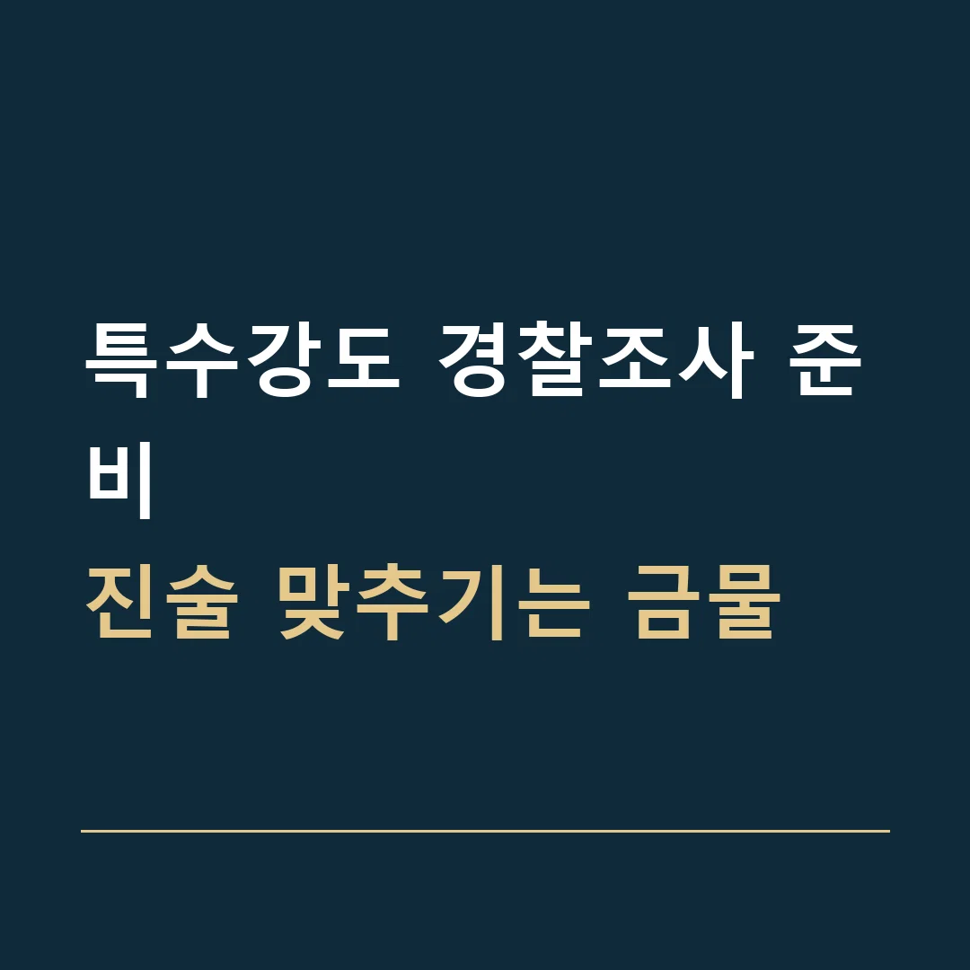 특수강도 경찰조사 준비 · 진술 맞추기는 금물