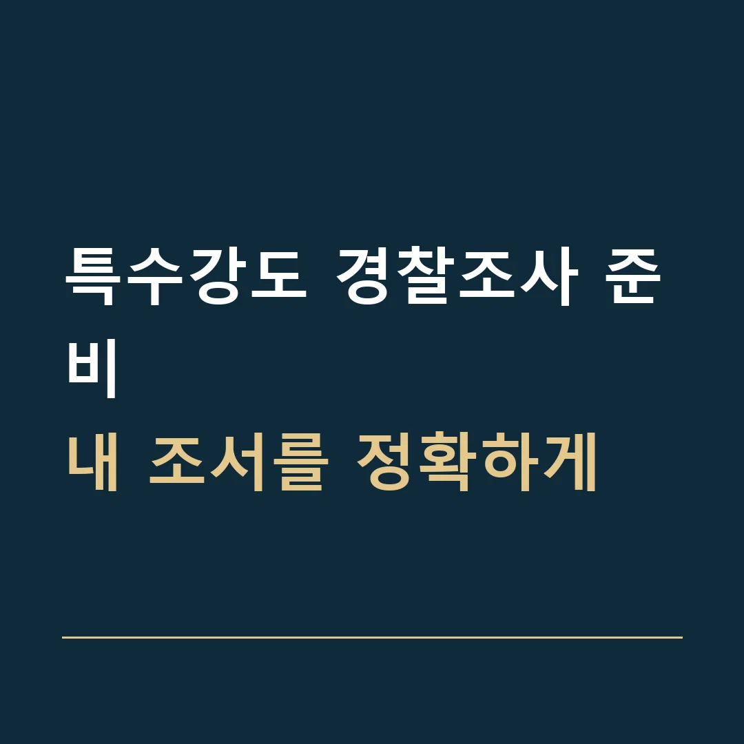 특수강도 경찰조사 준비 · 내 조서를 정확하게
