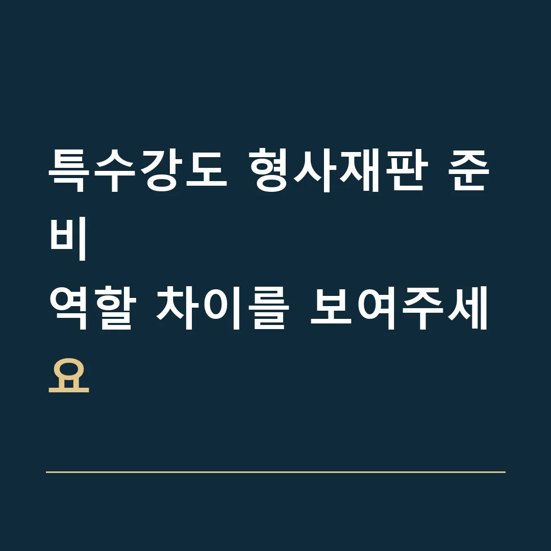 특수강도 형사재판 준비 · 역할 차이를 보여주세요