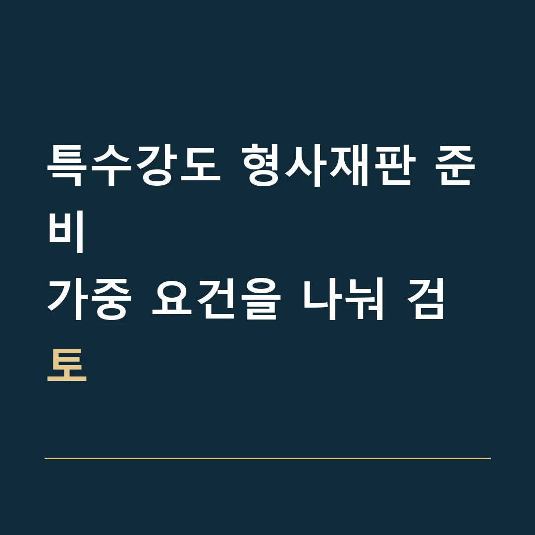 특수강도 형사재판 준비 · 가중 요건을 나눠 검토