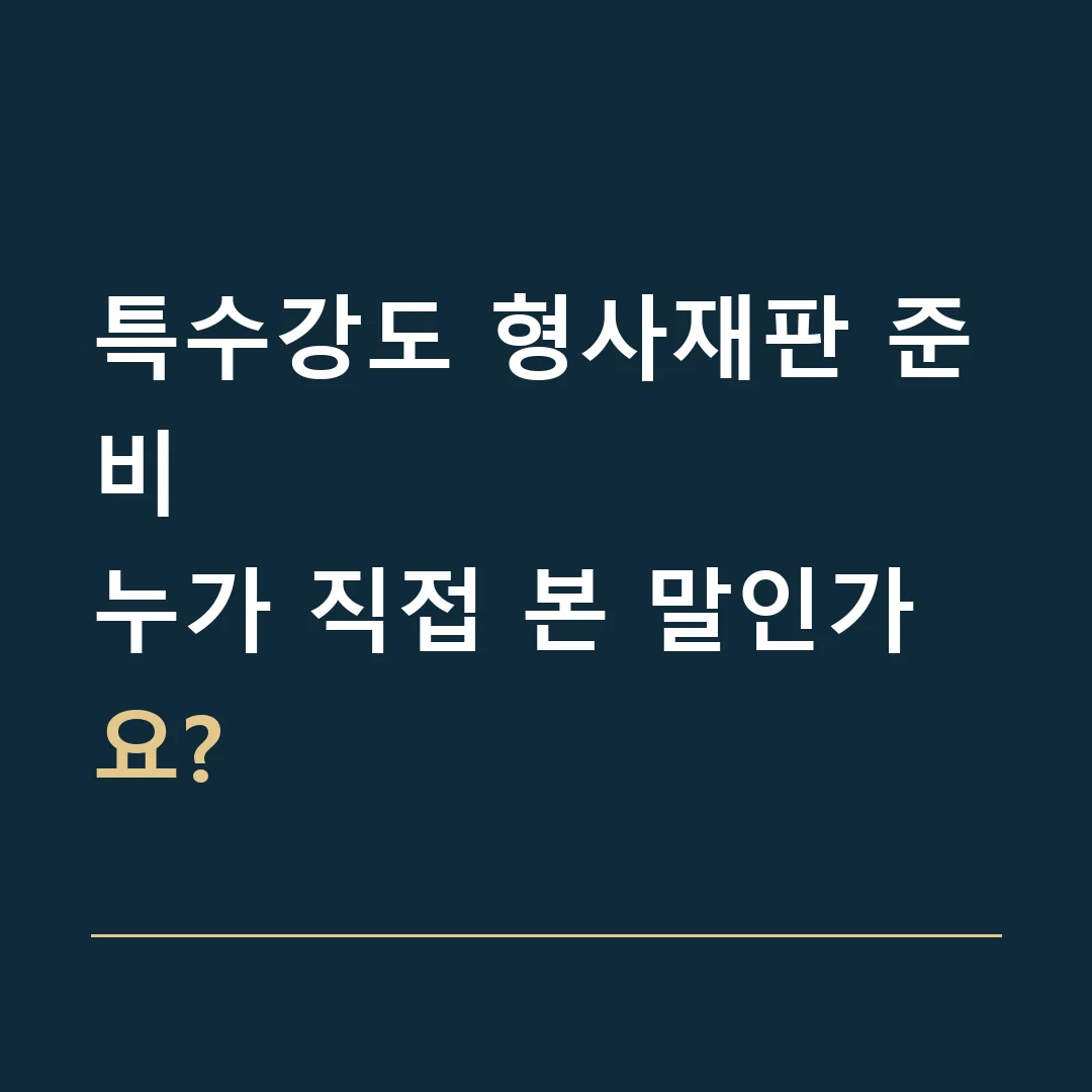 특수강도 형사재판 준비 · 누가 직접 본 말인가요?