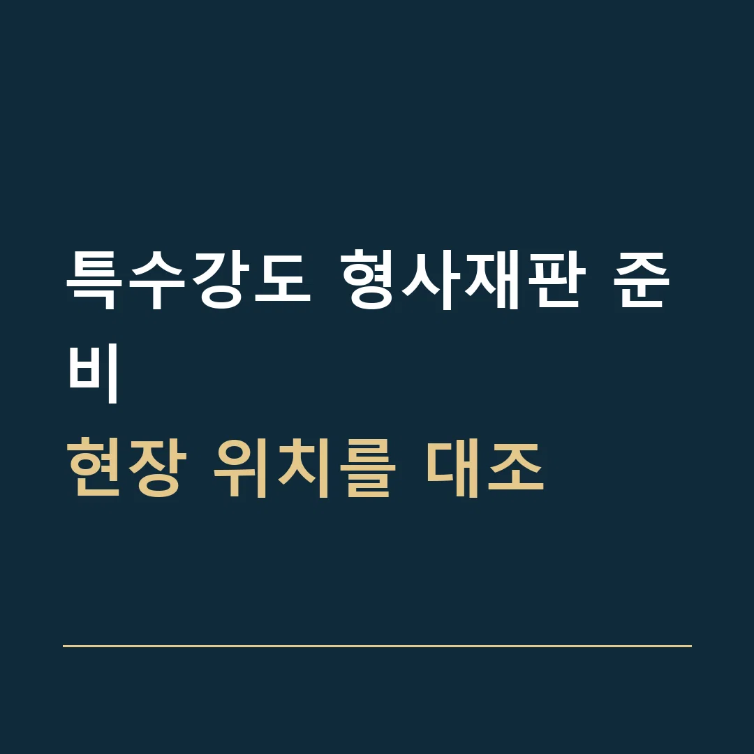 특수강도 형사재판 준비 · 현장 위치를 대조