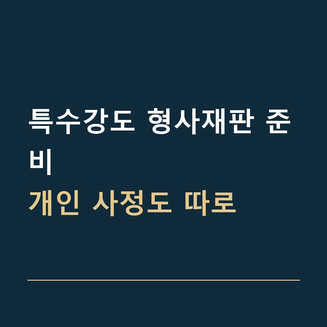 특수강도 형사재판 준비 · 개인 사정도 따로