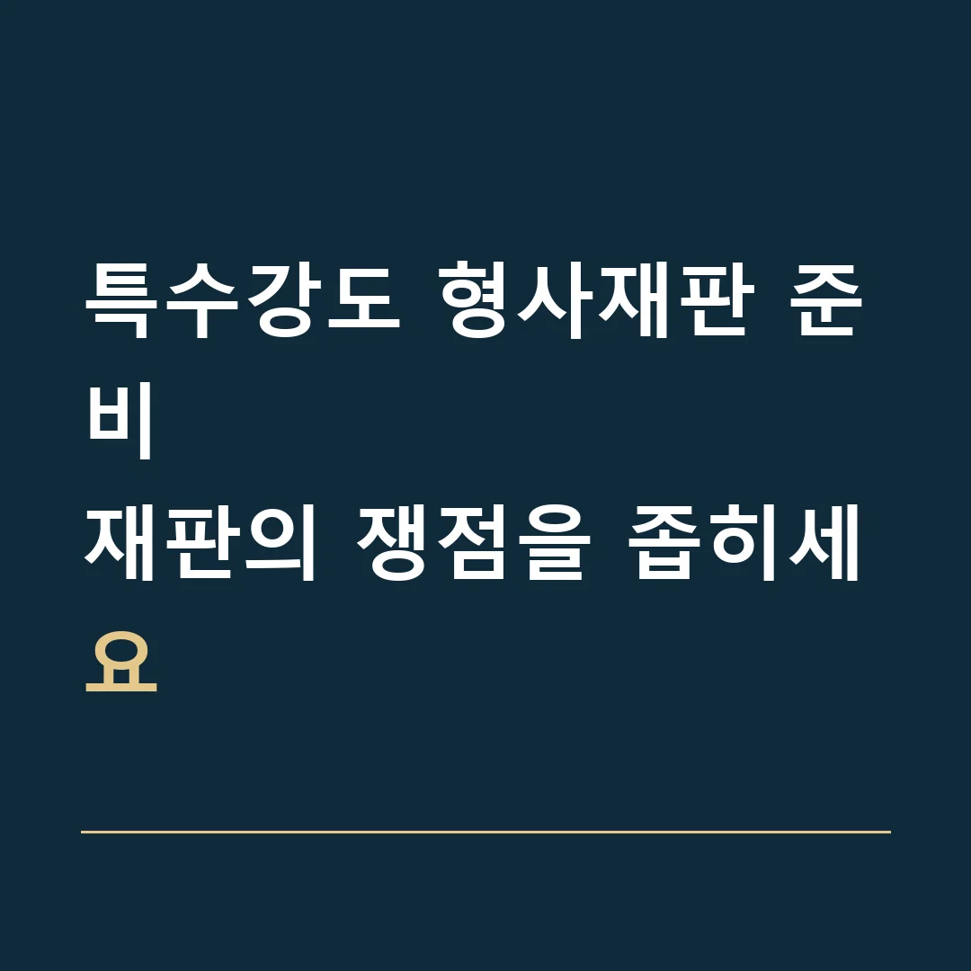 특수강도 형사재판 준비 · 재판의 쟁점을 좁히세요
